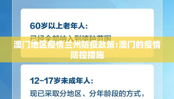 澳门地区疫情兰州防疫政策:澳门的疫情防控措施
