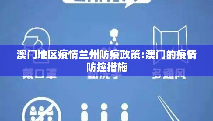 澳门地区疫情兰州防疫政策:澳门的疫情防控措施