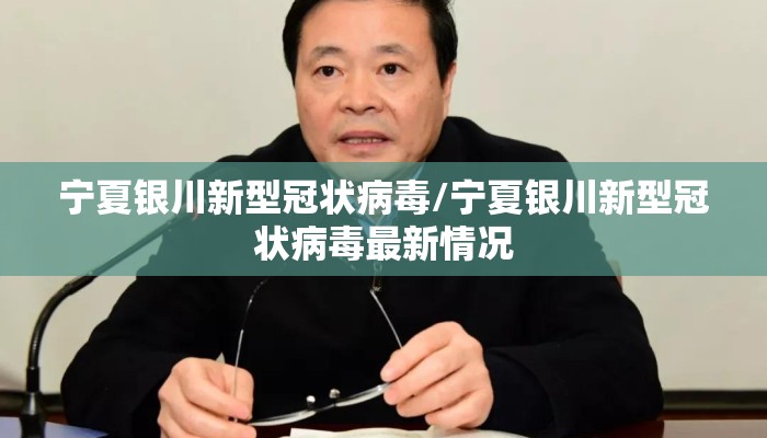 宁夏银川新型冠状病毒/宁夏银川新型冠状病毒最新情况