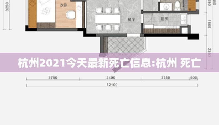杭州2021今天最新死亡信息:杭州 死亡