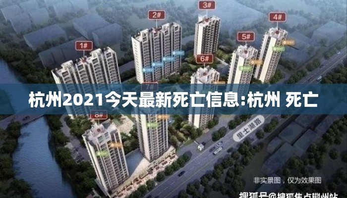 杭州2021今天最新死亡信息:杭州 死亡