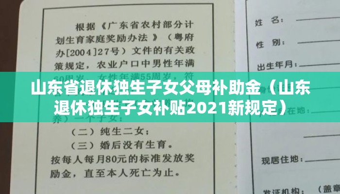 山东省退休独生子女父母补助金（山东退休独生子女补贴2021新规定）