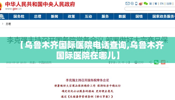 【乌鲁木齐国际医院电话查询,乌鲁木齐国际医院在哪儿】