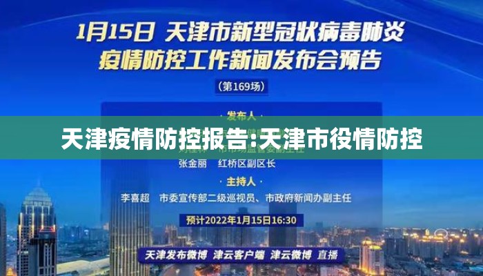 天津疫情防控报告:天津市役情防控