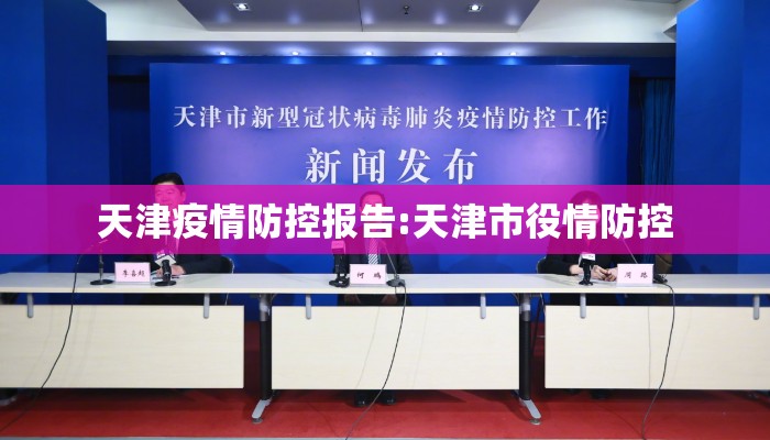 天津疫情防控报告:天津市役情防控
