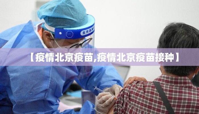 【疫情北京疫苗,疫情北京疫苗接种】