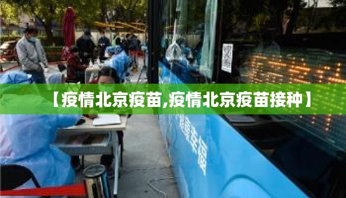 【疫情北京疫苗,疫情北京疫苗接种】