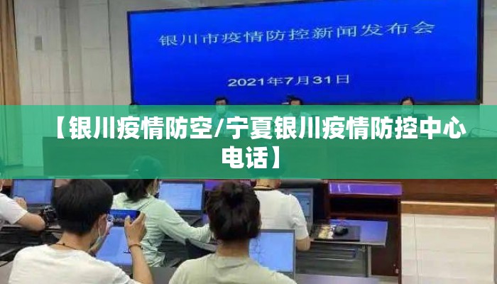 【银川疫情防空/宁夏银川疫情防控中心电话】