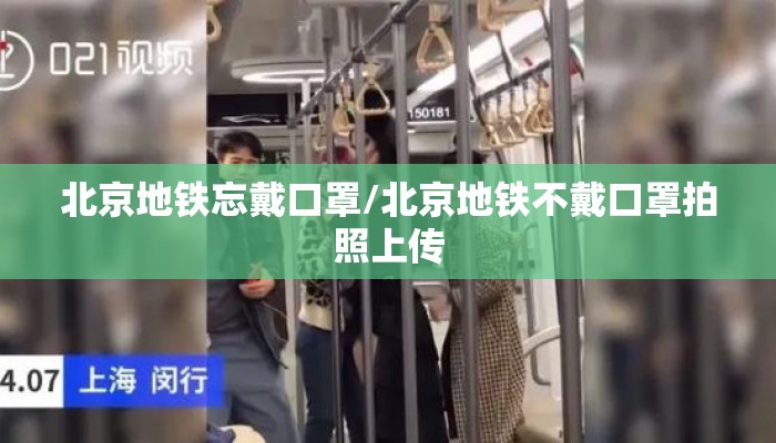 北京地铁忘戴口罩/北京地铁不戴口罩拍照上传
