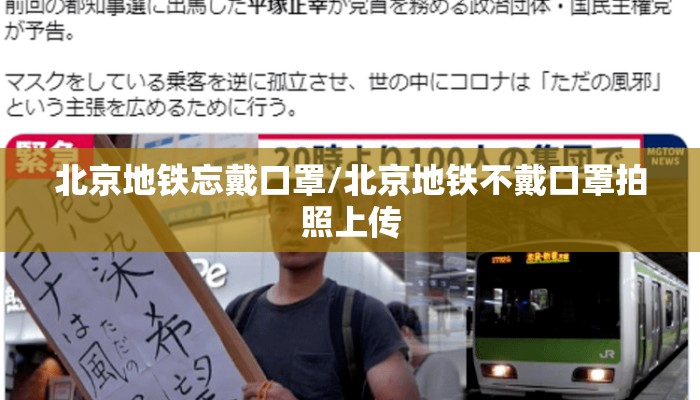 北京地铁忘戴口罩/北京地铁不戴口罩拍照上传