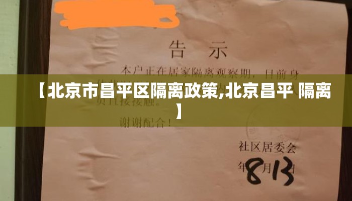 【北京市昌平区隔离政策,北京昌平 隔离】