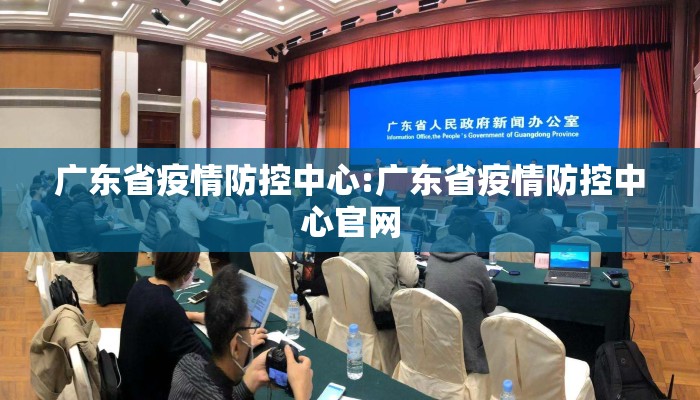 广东省疫情防控中心:广东省疫情防控中心官网