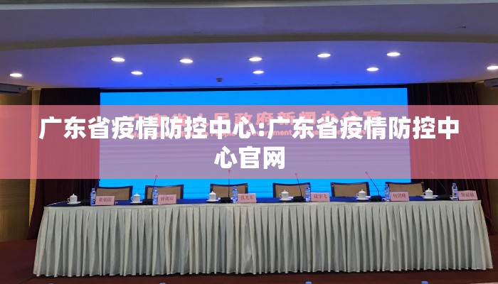 广东省疫情防控中心:广东省疫情防控中心官网