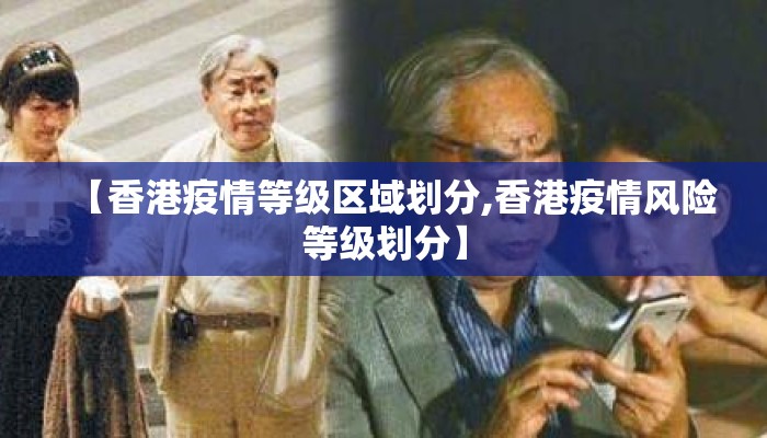 【香港疫情等级区域划分,香港疫情风险等级划分】