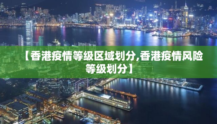 【香港疫情等级区域划分,香港疫情风险等级划分】