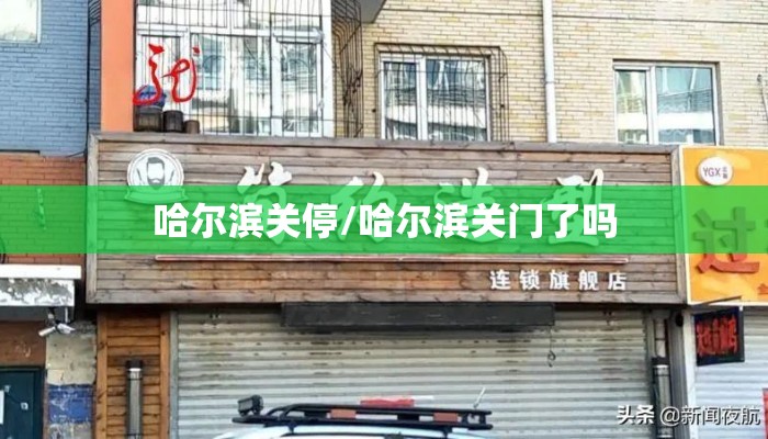 哈尔滨关停/哈尔滨关门了吗