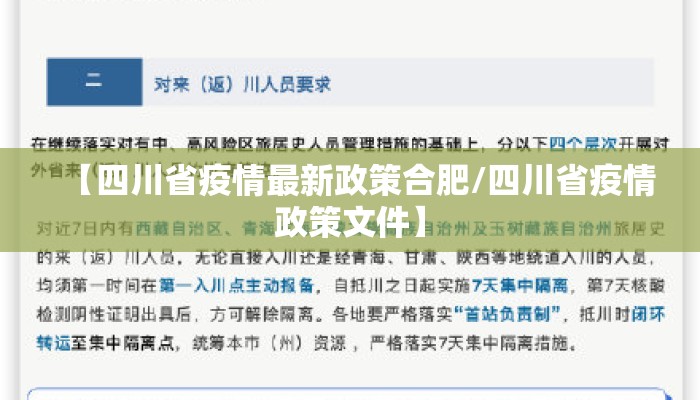 【四川省疫情最新政策合肥/四川省疫情政策文件】