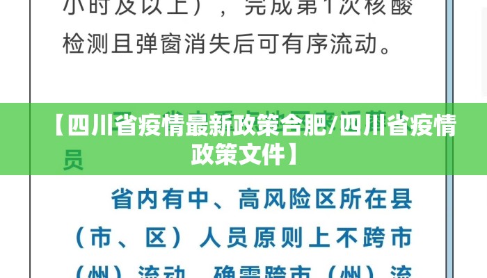 【四川省疫情最新政策合肥/四川省疫情政策文件】