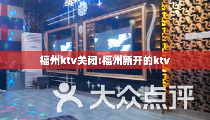 福州ktv关闭:福州新开的ktv