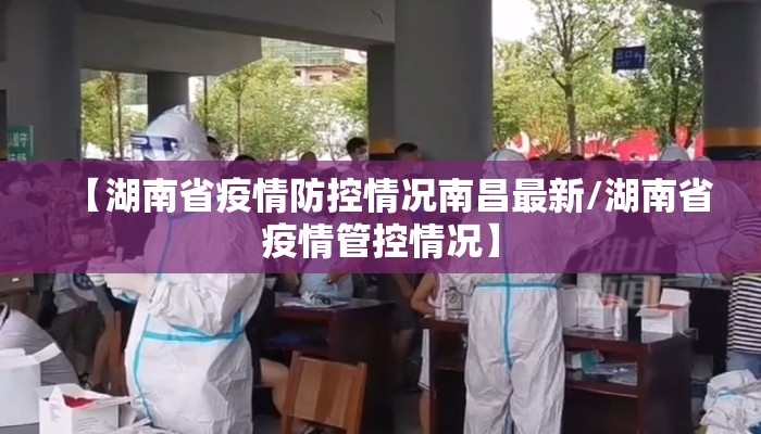 【湖南省疫情防控情况南昌最新/湖南省疫情管控情况】