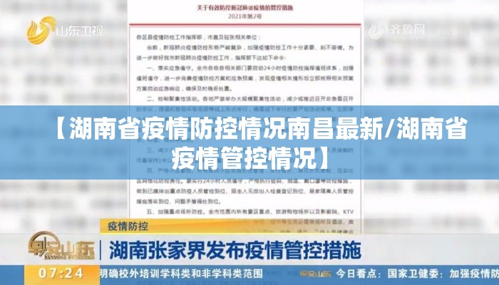 【湖南省疫情防控情况南昌最新/湖南省疫情管控情况】
