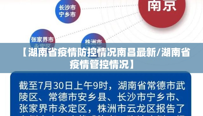【湖南省疫情防控情况南昌最新/湖南省疫情管控情况】