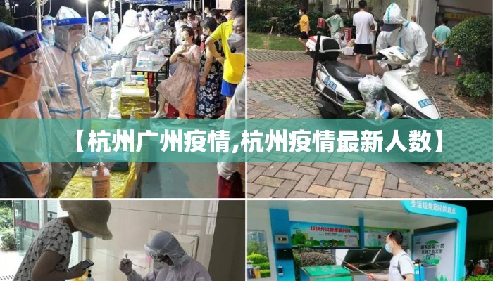 【杭州广州疫情,杭州疫情最新人数】