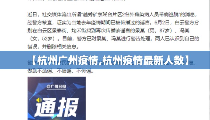【杭州广州疫情,杭州疫情最新人数】