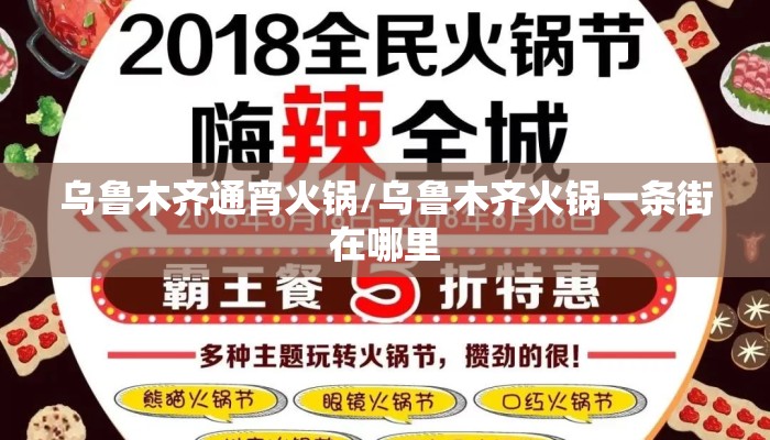乌鲁木齐通宵火锅/乌鲁木齐火锅一条街在哪里