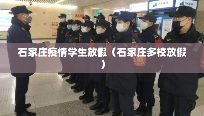 石家庄疫情学生放假（石家庄多校放假）