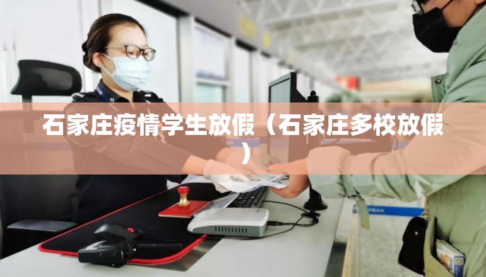 石家庄疫情学生放假（石家庄多校放假）