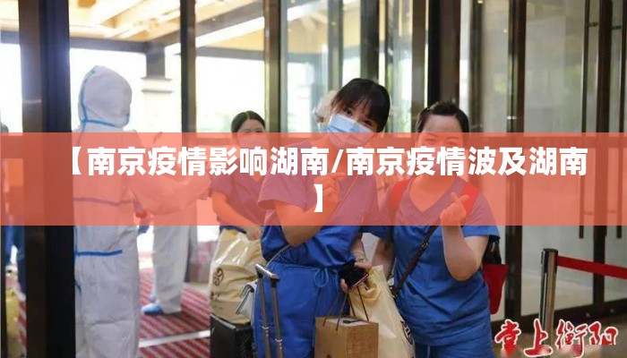 【南京疫情影响湖南/南京疫情波及湖南】
