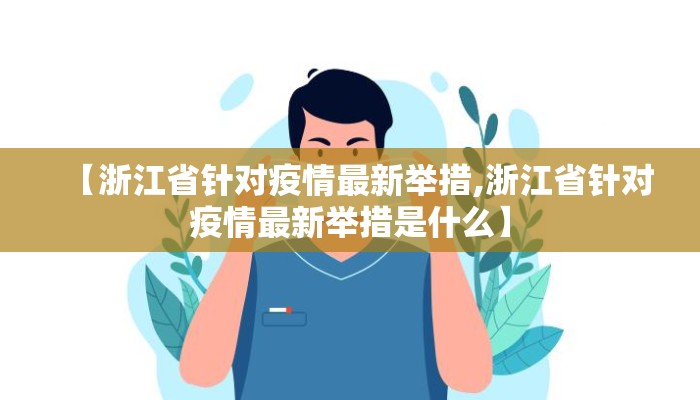【浙江省针对疫情最新举措,浙江省针对疫情最新举措是什么】