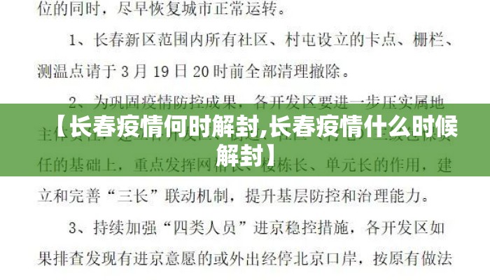 【长春疫情何时解封,长春疫情什么时候解封】
