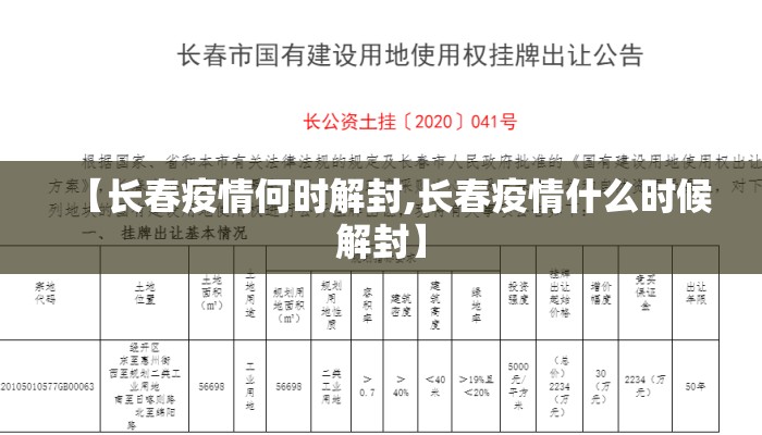 【长春疫情何时解封,长春疫情什么时候解封】