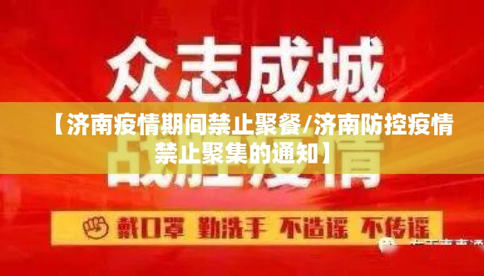 【济南疫情期间禁止聚餐/济南防控疫情禁止聚集的通知】