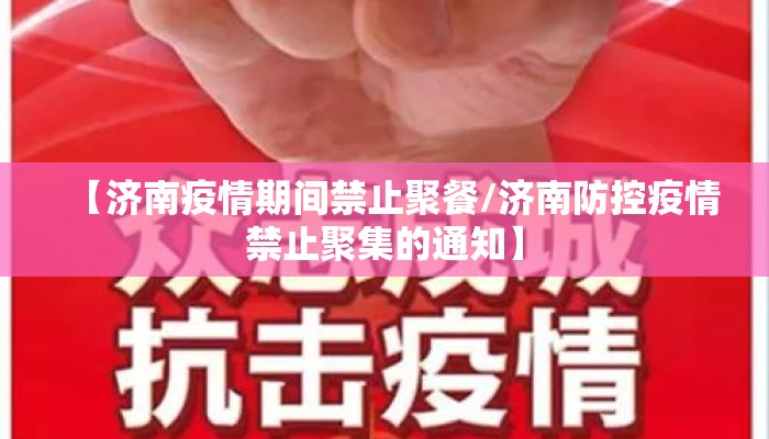 【济南疫情期间禁止聚餐/济南防控疫情禁止聚集的通知】