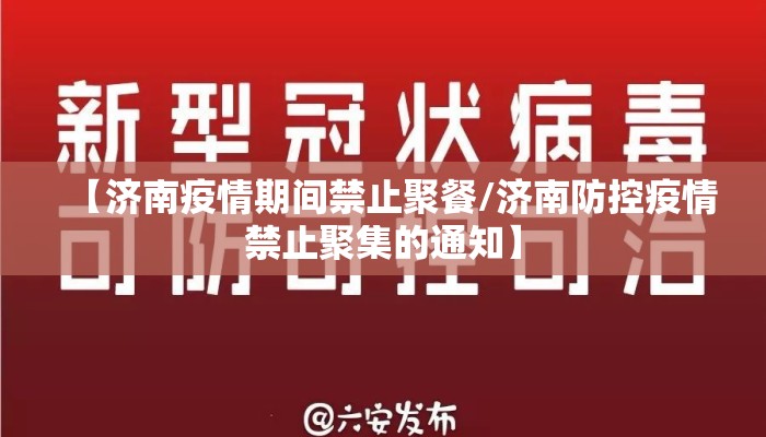 【济南疫情期间禁止聚餐/济南防控疫情禁止聚集的通知】