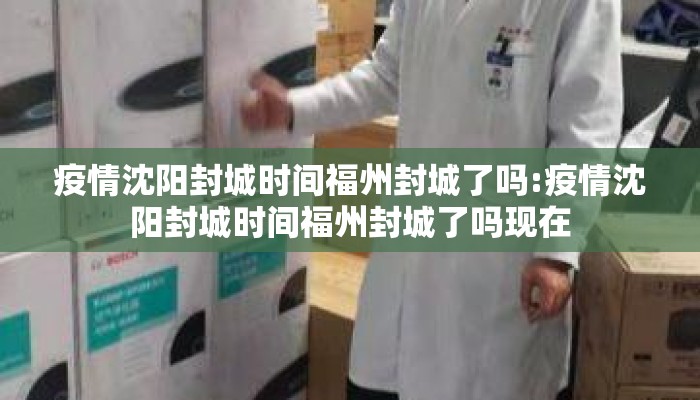 疫情沈阳封城时间福州封城了吗:疫情沈阳封城时间福州封城了吗现在
