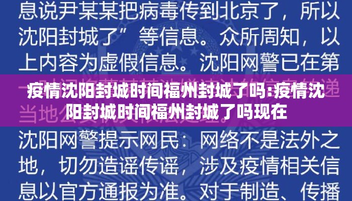 疫情沈阳封城时间福州封城了吗:疫情沈阳封城时间福州封城了吗现在