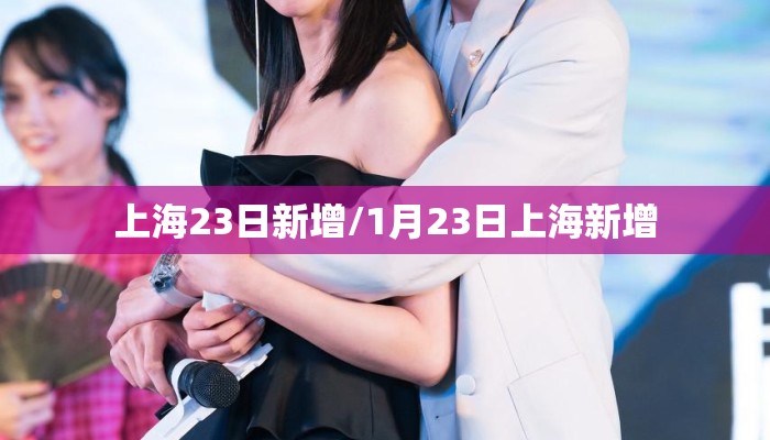 上海23日新增/1月23日上海新增