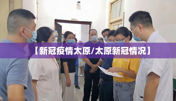 【新冠疫情太原/太原新冠情况】
