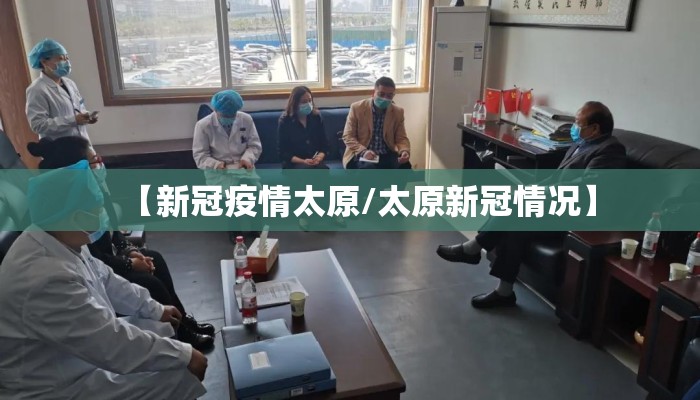 【新冠疫情太原/太原新冠情况】