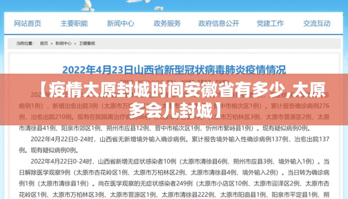 【疫情太原封城时间安徽省有多少,太原多会儿封城】
