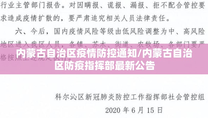 内蒙古自治区疫情防控通知/内蒙古自治区防疫指挥部最新公告