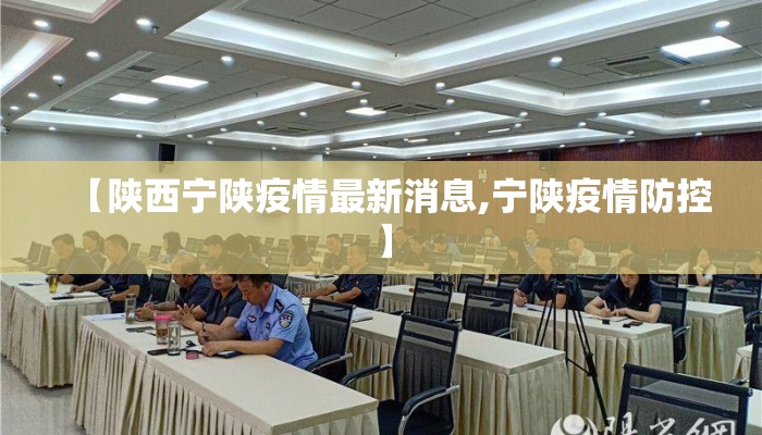 【陕西宁陕疫情最新消息,宁陕疫情防控】