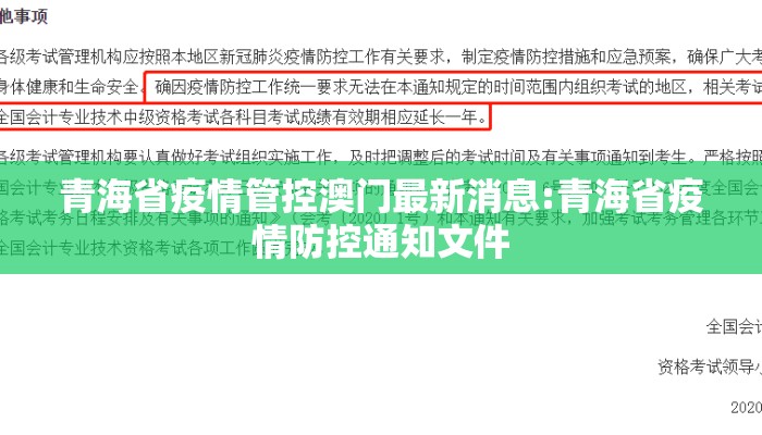 青海省疫情管控澳门最新消息:青海省疫情防控通知文件