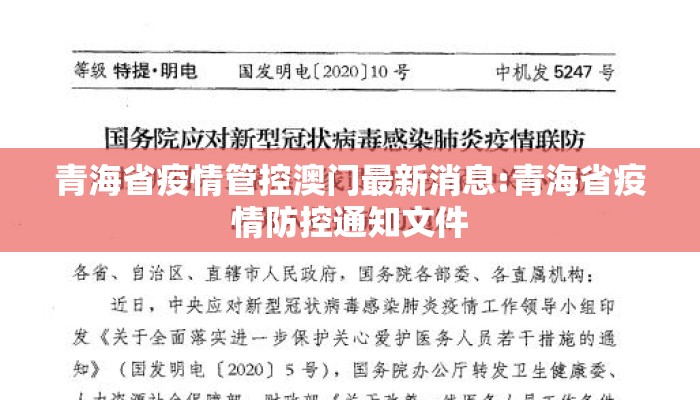 青海省疫情管控澳门最新消息:青海省疫情防控通知文件