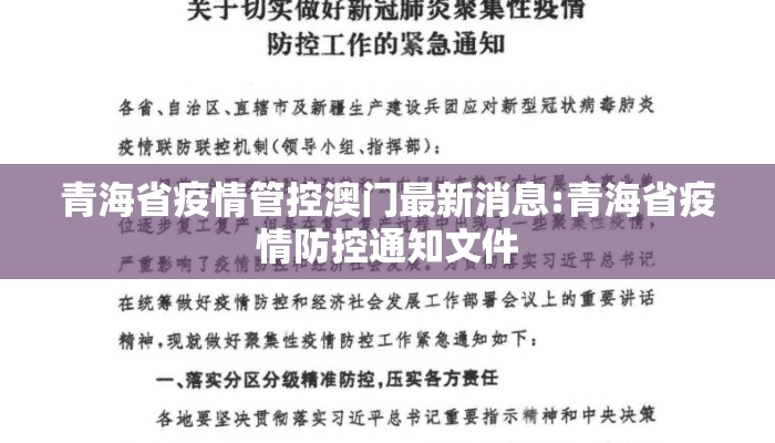 青海省疫情管控澳门最新消息:青海省疫情防控通知文件