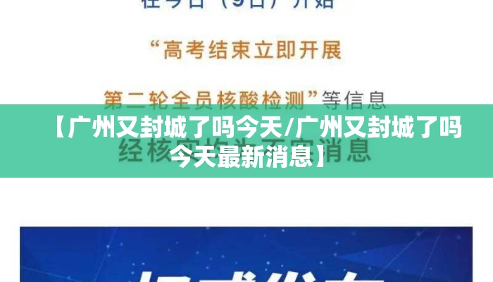 【广州又封城了吗今天/广州又封城了吗今天最新消息】